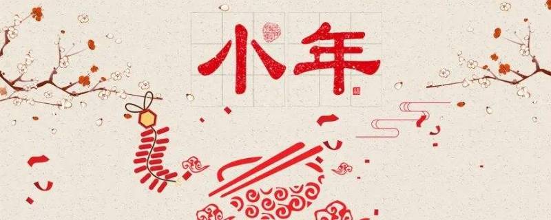 小年寓意有什么寓意 小年寓意是什么
