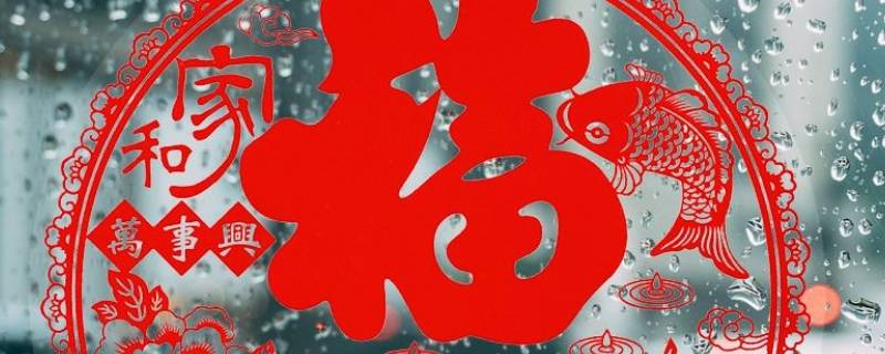 透明的福字怎么贴在玻璃上（怎样往玻璃上贴福字）