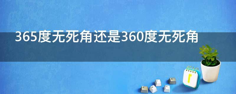 365度无死角还是360度无死角（365度无死角什么意思）
