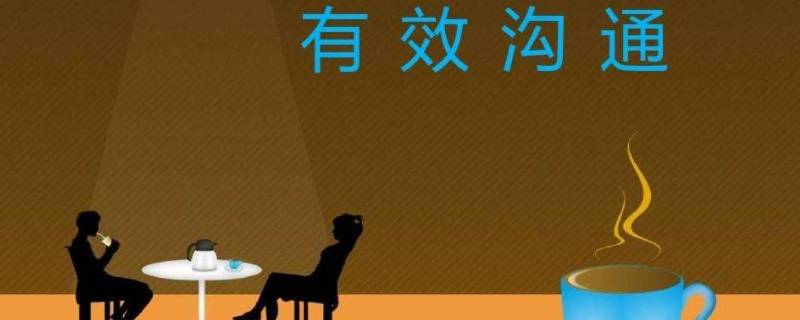 有效沟通的四个环节是什么 有效沟通的重要环节