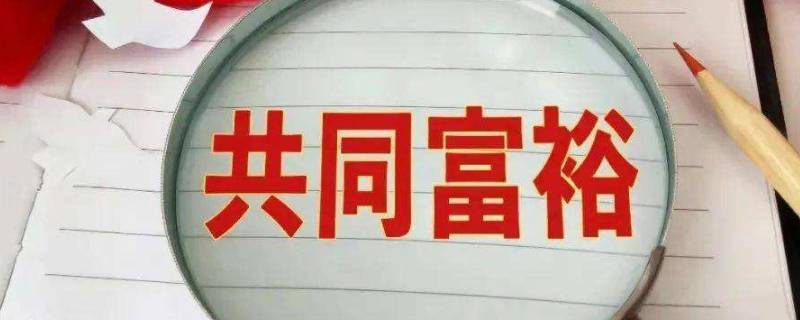 为什么要实现共同富裕 为什么要实现共同富裕,怎样实现共同富裕