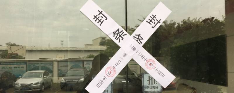 红色封条和白色封条的区别 封条白色与红色的区别