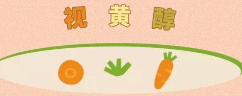 视黄醇是什么 视黄醇是什么护肤品