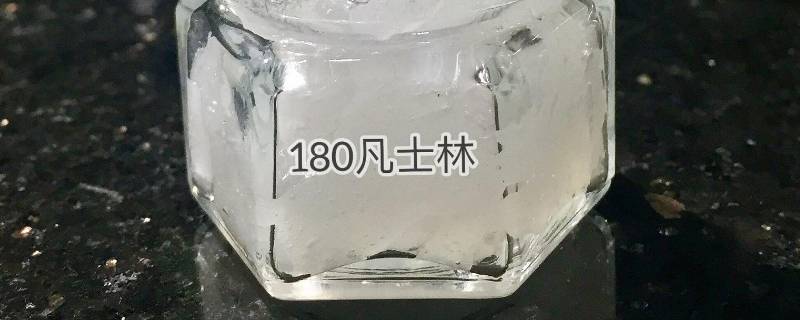 凡士林是什么东西啊（什么里面有凡士林）