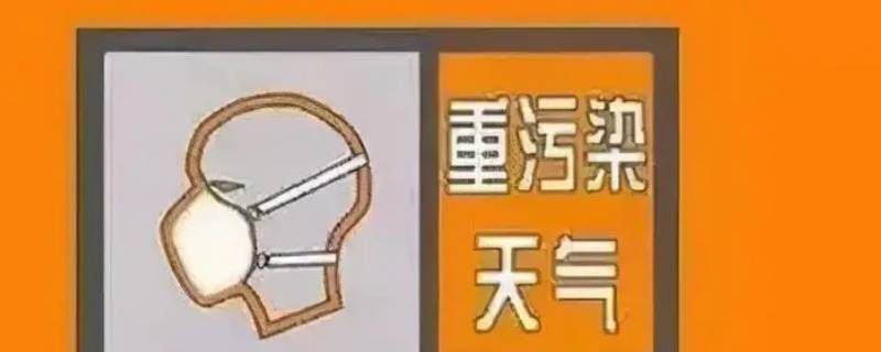 橙色预警为几级（橙色预警是第几级预警）