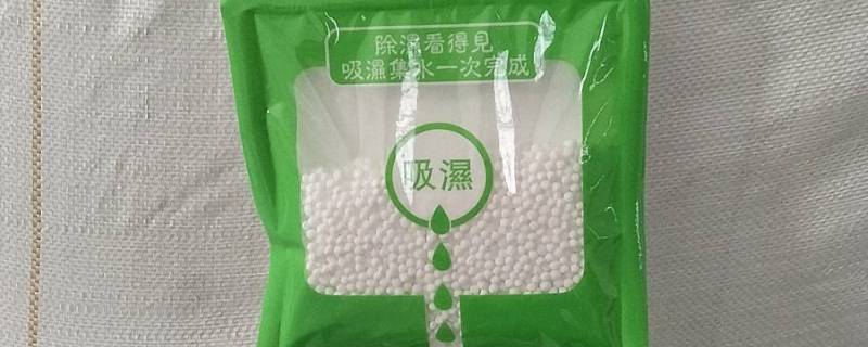除湿袋是什么原理 衣物除湿袋是什么原理