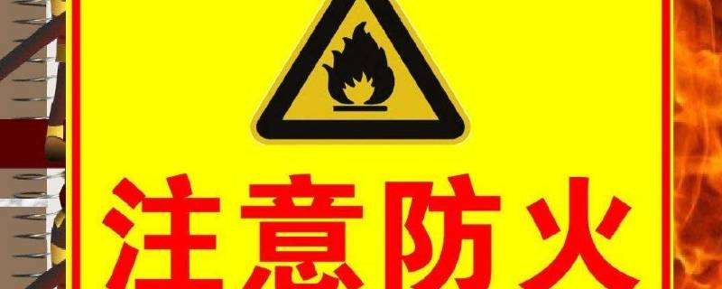 防火的安全知识 防火的安全知识句子