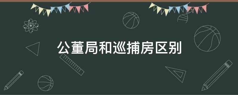 公董局和巡捕房区别（巡捕房归谁管）