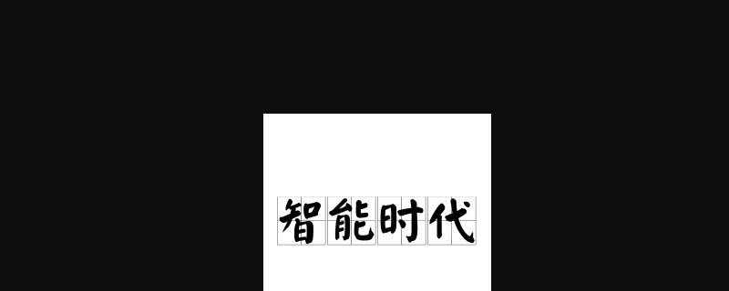 智能时代也称为什么时代（智能时代又称什么时代）