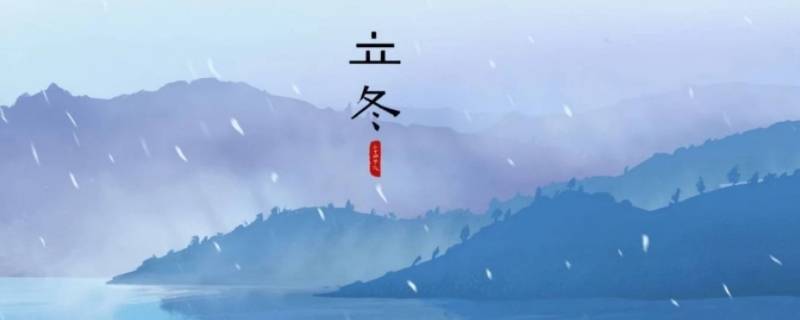 南方立冬的风俗有哪些 北方立冬的风俗