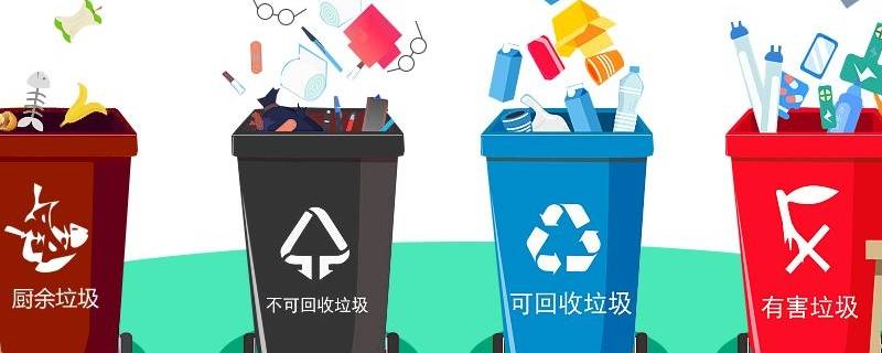 垃圾分类的方法 垃圾分类的处理方法