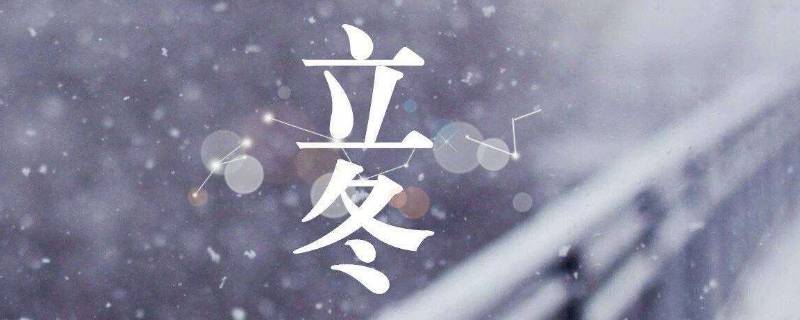 立冬保暖的温馨提示 冬季保暖温馨提示