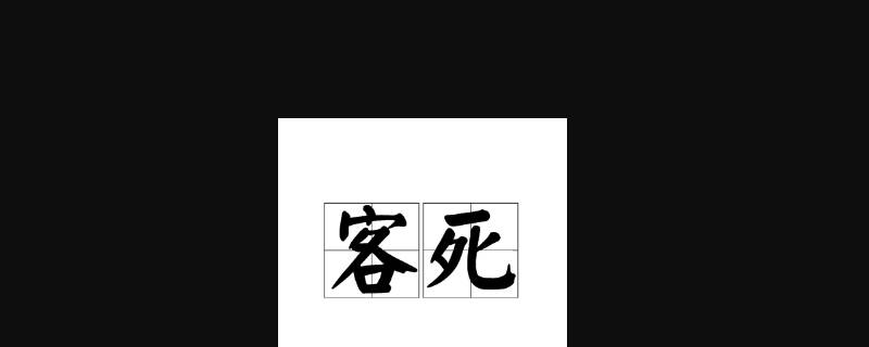 他乡之死称什么（死在他乡的人有什么说法）