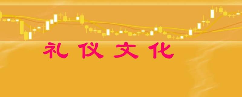 亲疏有别是中国传统礼仪文化吗 什么叫亲疏有别