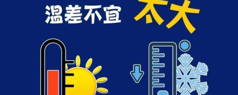 室内外温差一般多少（夏天室内外温差一般多少）