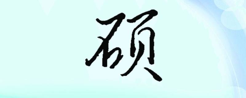 硕字的寓意和象征 硕字的寓意和含义