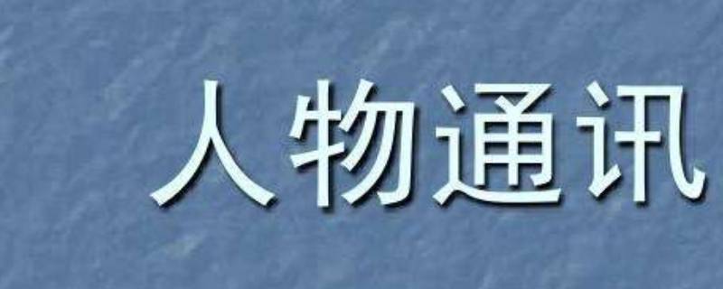 什么是人物通讯（什么是人物通讯?怎样写好人物通讯?）