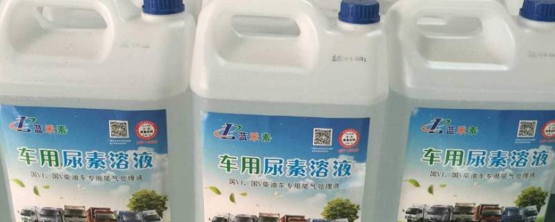 尿素水是干什么的 尿素水是干什么用的