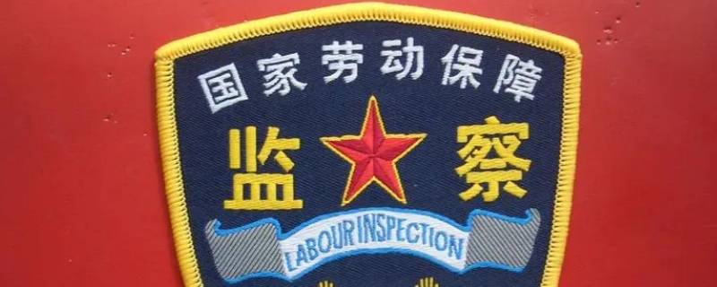 劳动监察大队元旦放假吗 劳动监察大队五一放假吗