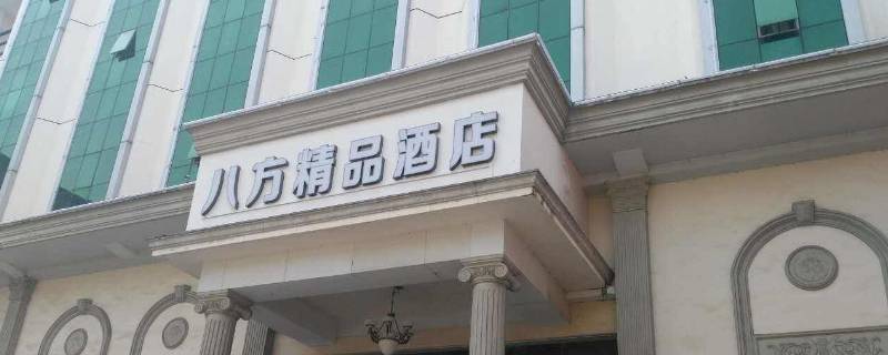 八方精品酒店有吃的吗 八方连锁酒店怎么样
