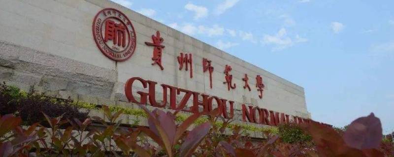 贵州师范大学春节能否放火炮（贵州师范大学多久放寒假）