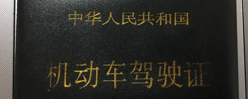 驾驶证逾期十天未换证怎么办 驾证超期10个月未换证怎么办