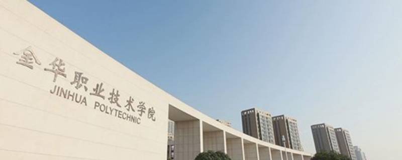 金华职业技术学院大三下学期实习吗 金华职业技术学院几年毕业