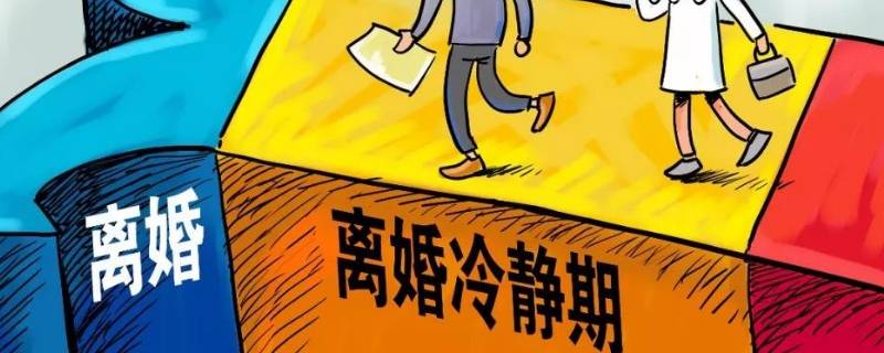 溧阳离婚有冷静期吗 南通离婚有冷静期吗