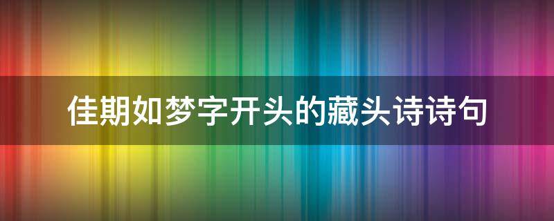 佳期如梦字开头的藏头诗诗句 佳期如梦对应的网名
