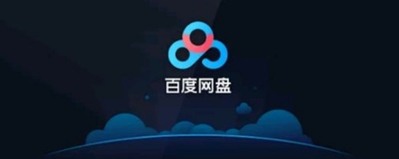 淘宝店卖百度网盘会员流程如何操作（淘宝上卖百度云会员怎么回事）
