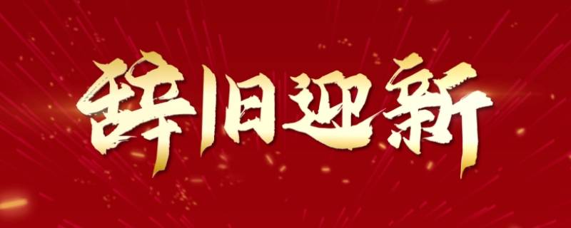 辞旧迎新万象更新意思相通吗（辞旧迎新万象更新的意思）