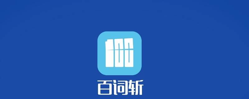 百词斩铜板能花钱买吗（百词斩铜板怎么多一点）