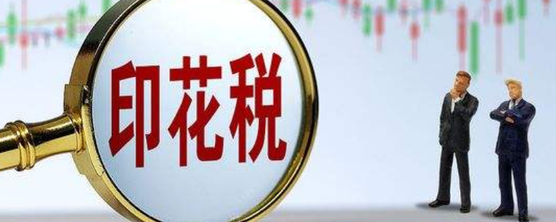 车棚改造印花税税率 棚户区改造印花税