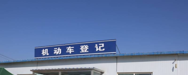 蒙城车管所年关有值班的吗（蒙城县车管所）
