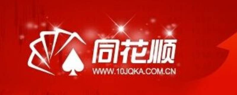同花顺过年可以提现吗（同花顺股票卖了多久可以提现）