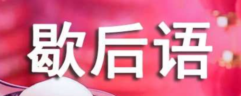 问了等于白问的歇后语（问了也白问的句子）
