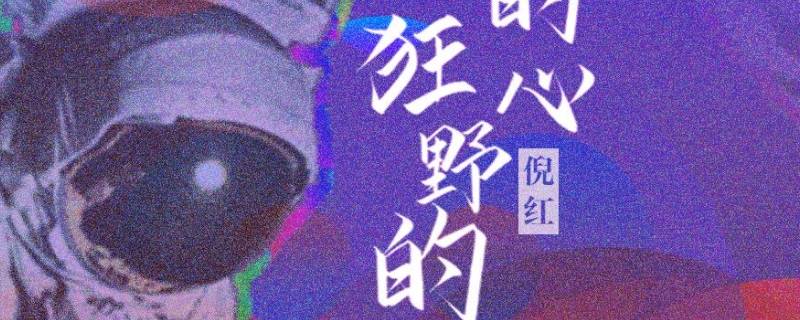没有前途的未来是什么模样是什么歌 没有前途的人生