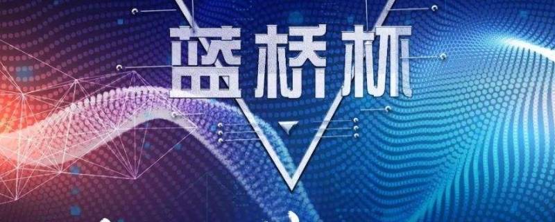 蓝桥杯对小升初有用吗（小学蓝桥杯对孩子有什么用）