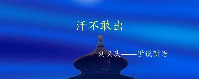 汗不敢出文言文兄弟俩的性格特点 汗不敢出文言文两人的性格