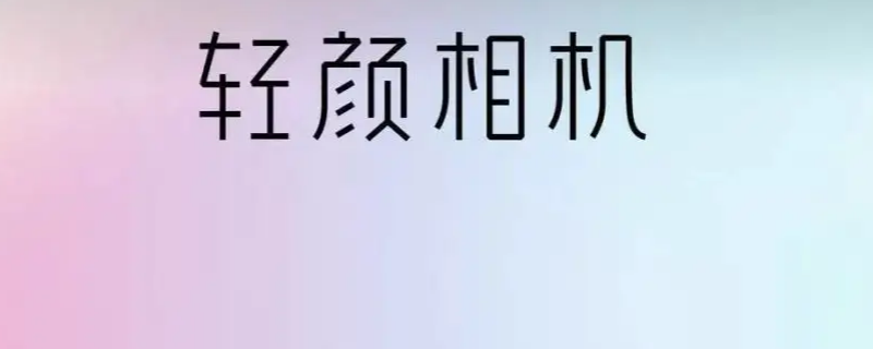 轻颜相机怎么找到之前用的特效（轻颜相机怎么找到之前用的特效图片）