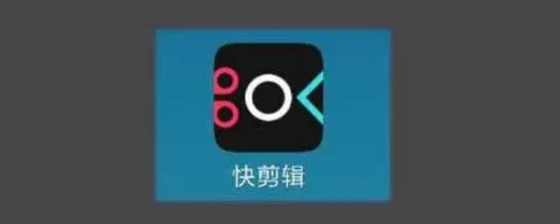 剪辑视频怎么去掉水印（快影剪辑视频怎么去掉水印）