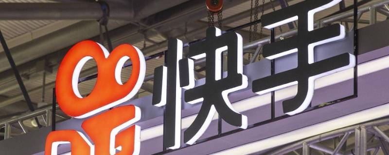 怎么关闭快手直播历史记录 怎么关闭快手直播历史记录多少次