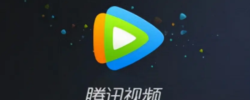 腾讯视频解除微信绑定 腾讯视频解除微信绑定手机号