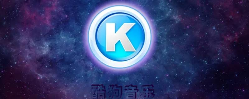 酷狗怎么改名字 酷狗怎么改名字新版