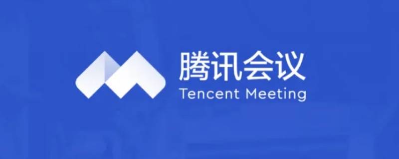 腾讯会议怎么有声录屏 平板腾讯会议怎么有声录屏