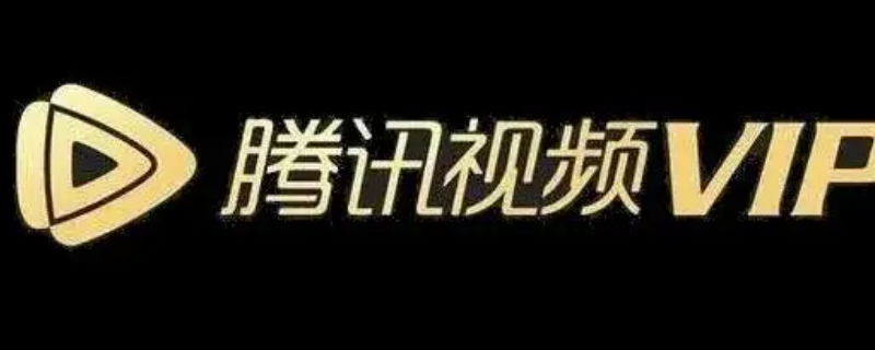 怎么兑换腾讯视频会员（兑换码怎么兑换腾讯视频会员）