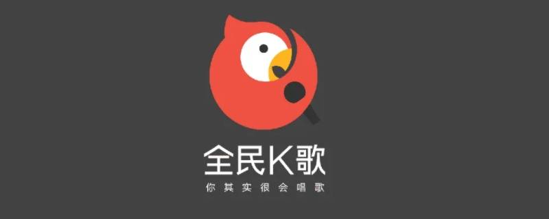 全民k歌电脑上怎么用 全民k歌电脑上怎么用耳机麦