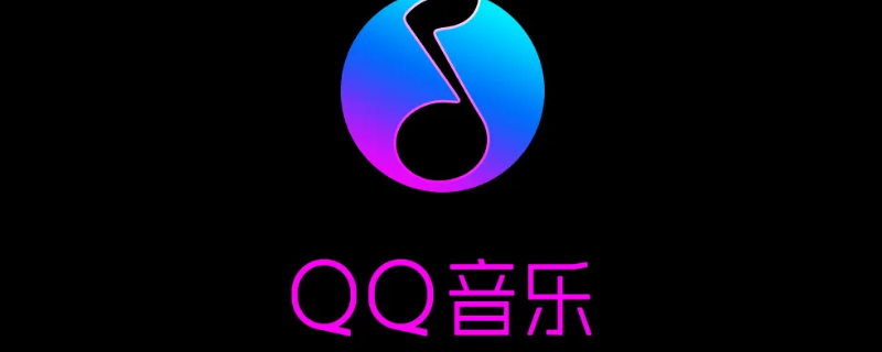 qq音乐付费歌曲怎么下载到u盘里 付费的qq音乐怎么下载到U盘