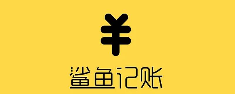 鲨鱼记账怎么删除记录（鲨鱼记账怎么删除记录 iPhone）