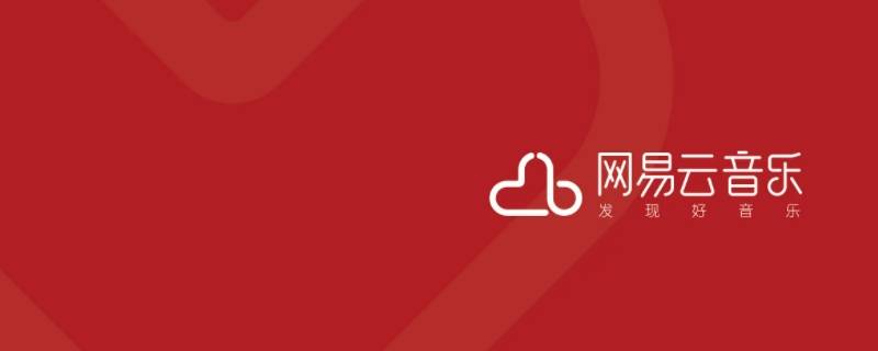 网易云定时听歌怎么设置 网易云定时听歌怎么设置电脑